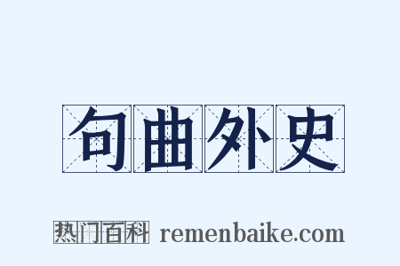 句曲外史是什么意思的图片